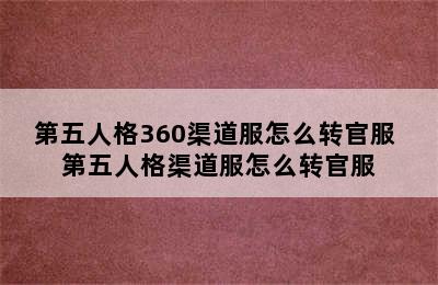 第五人格360渠道服怎么转官服 第五人格渠道服怎么转官服